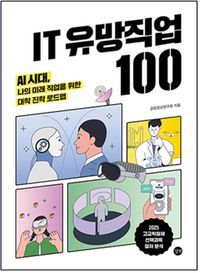 IT 유망직업 100