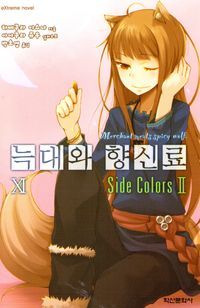 [국내도서] 늑대와 향신료 11(익스트림 노벨(Extreme Novel))