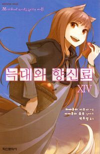 [국내도서] 늑대와 향신료 14(익스트림 노벨(Extreme Novel))