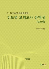 [국내도서] 진도별 모의고사 문제집(600제)