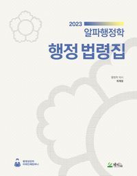 [국내도서] 2023 알파행정학 행정 법령집