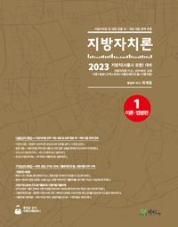 [국내도서] 2023 지방자치론