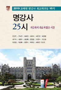 [국내도서] 명강사 25시: 지금까지 가보지 않은 시간