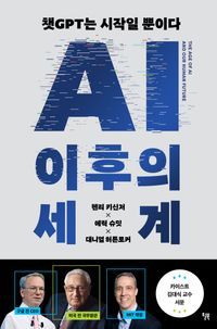 [국내도서] AI 이후의 세계