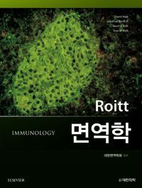 [국내도서] Roitt 면역학