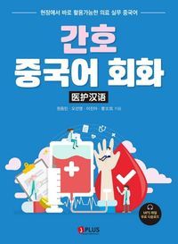 [eBook] 간호 중국어 회화