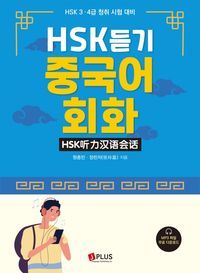 [eBook] HSK 듣기 중국어 회화