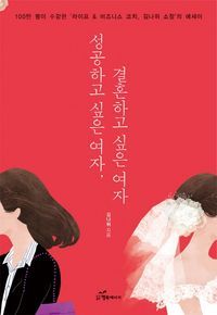 [eBook] 성공하고 싶은 여자, 결혼하고 싶은 여자