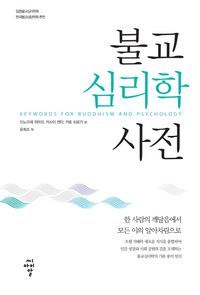 [eBook] 불교 심리학 사전