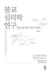 [eBook] 불교심리학 연구