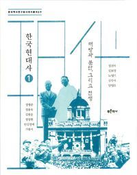 [국내도서] 한국현대사 1: 해방과 분단, 그리고 전쟁