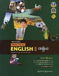 [국내도서] Practical High School English 2 자습서