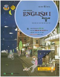 [국내도서] 고등 영어1 자습서(이창봉)(High School English1)