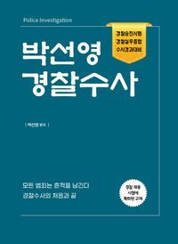 [국내도서] 박선영 경찰수사