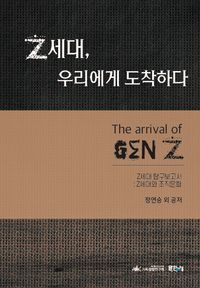 [국내도서] Z세대, 우리에게 도착하다