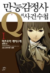 [eBook] 만능감정사 Q의 사건수첩. 1: 스모 스티커 편(상)