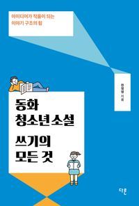 [국내도서] 동화·청소년소설 쓰기의 모든 것