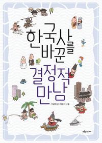 [국내도서] 한국사를 바꾼 결정적 만남