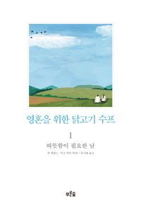 [국내도서] 영혼을 위한 닭고기 수프 1: 따뜻함이 필요한 날