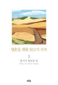 [국내도서] 영혼을 위한 닭고기 수프 2: 용기가 필요한 날