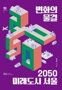 [국내도서] 변화의 물결 2050 미래도시 서울