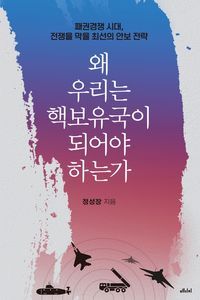 [eBook] 왜 우리는 핵보유국이 되어야 하는가