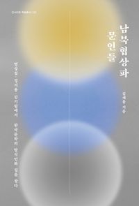 [eBook] 남북협상파 문인들