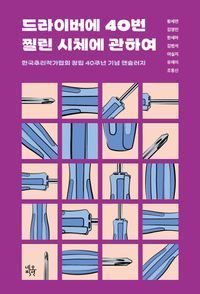 [eBook] 드라이버에 40번 찔린 시체에 관하여