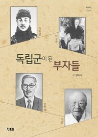 [eBook] 독립군이 된 부자들