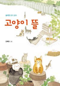 [eBook] 고양이 뜰