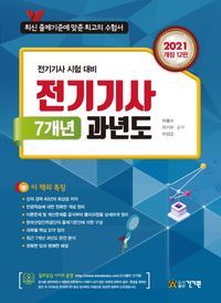 [국내도서] 전기기사 7개년 과년도(2021)