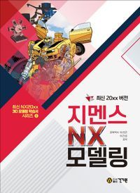 [국내도서] 최신 20xx 버전 지멘스 NX 모델링