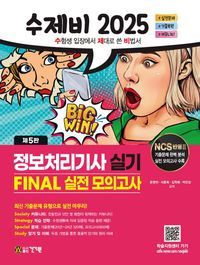 [국내도서] 2025 수제비 정보처리기사 실기 Final 실전 모의고사