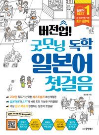 [국내도서] 버전업! 굿모닝 독학 일본어 첫걸음