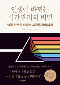 [eBook] 인생이 바뀌는 시간관리의 비밀