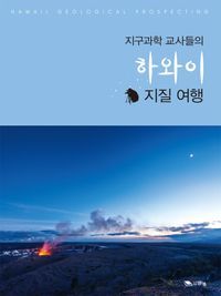 [eBook] 지구과학 교사들의 하와이 지질 여행