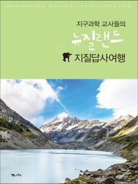 [eBook] 지구과학 교사들의 뉴질랜드 지질답사여행