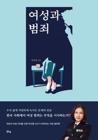 [국내도서] 여성과 범죄