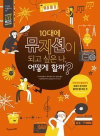 [eBook] 10대에 뮤지션이 되고 싶은 나, 어떻게 할까?