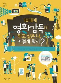 [eBook] 10대에 영화감독이 되고 싶은 나, 어떻게 할까?