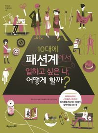 [eBook] 10대에 패션계에서 일하고 싶은 나, 어떻게 할까?