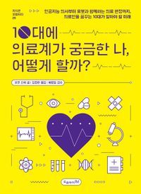 [eBook] 10대에 의료계가 궁금한 나, 어떻게 할까?