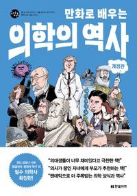 [eBook] 만화로 배우는 의학의 역사