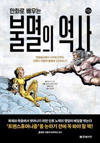 [국내도서] 만화로 배우는 불멸의 역사