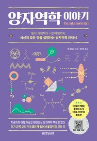 [국내도서] 양자역학 이야기