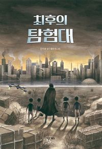 [eBook] 최후의 탐험대