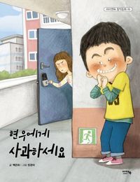 [국내도서] 현우에게 사과하세요