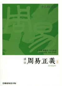 [eBook] 주역정의. 3