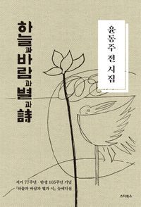 [국내도서] 하늘과 바람과 별과 시