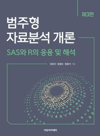 [국내도서] 범주형 자료분석 개론: SAS와 R의 응용 및 해석